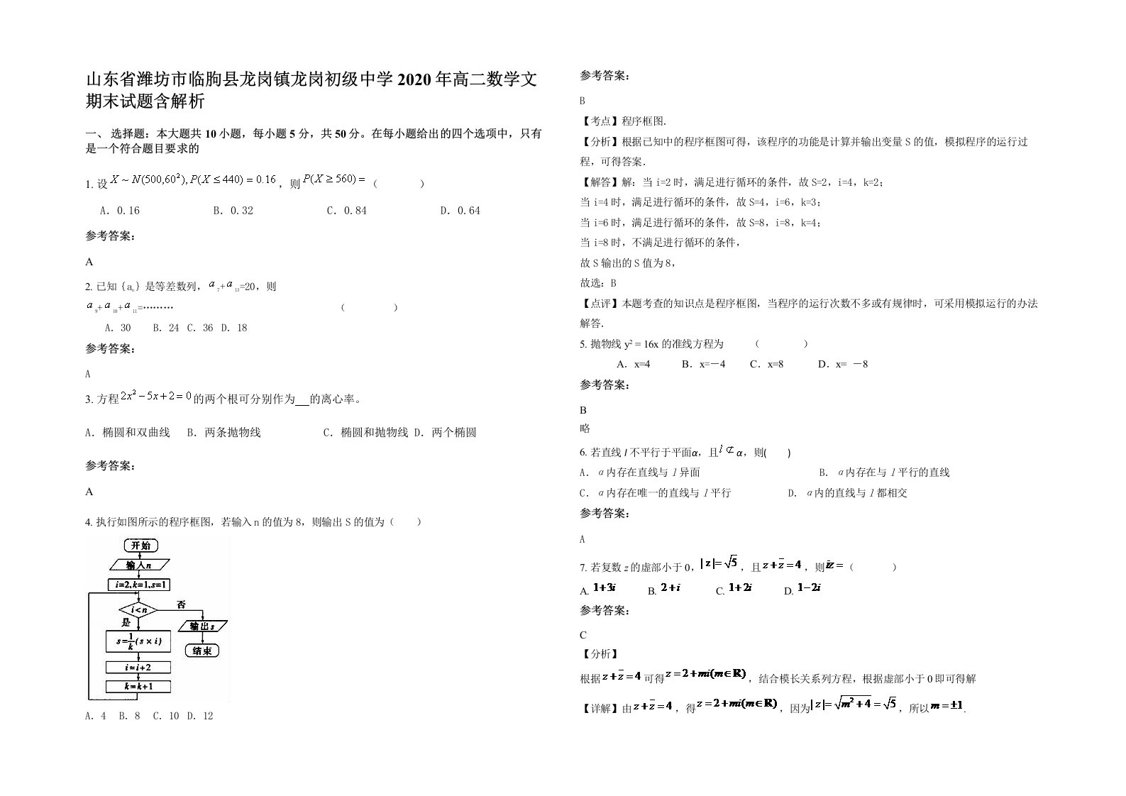 山东省潍坊市临朐县龙岗镇龙岗初级中学2020年高二数学文期末试题含解析