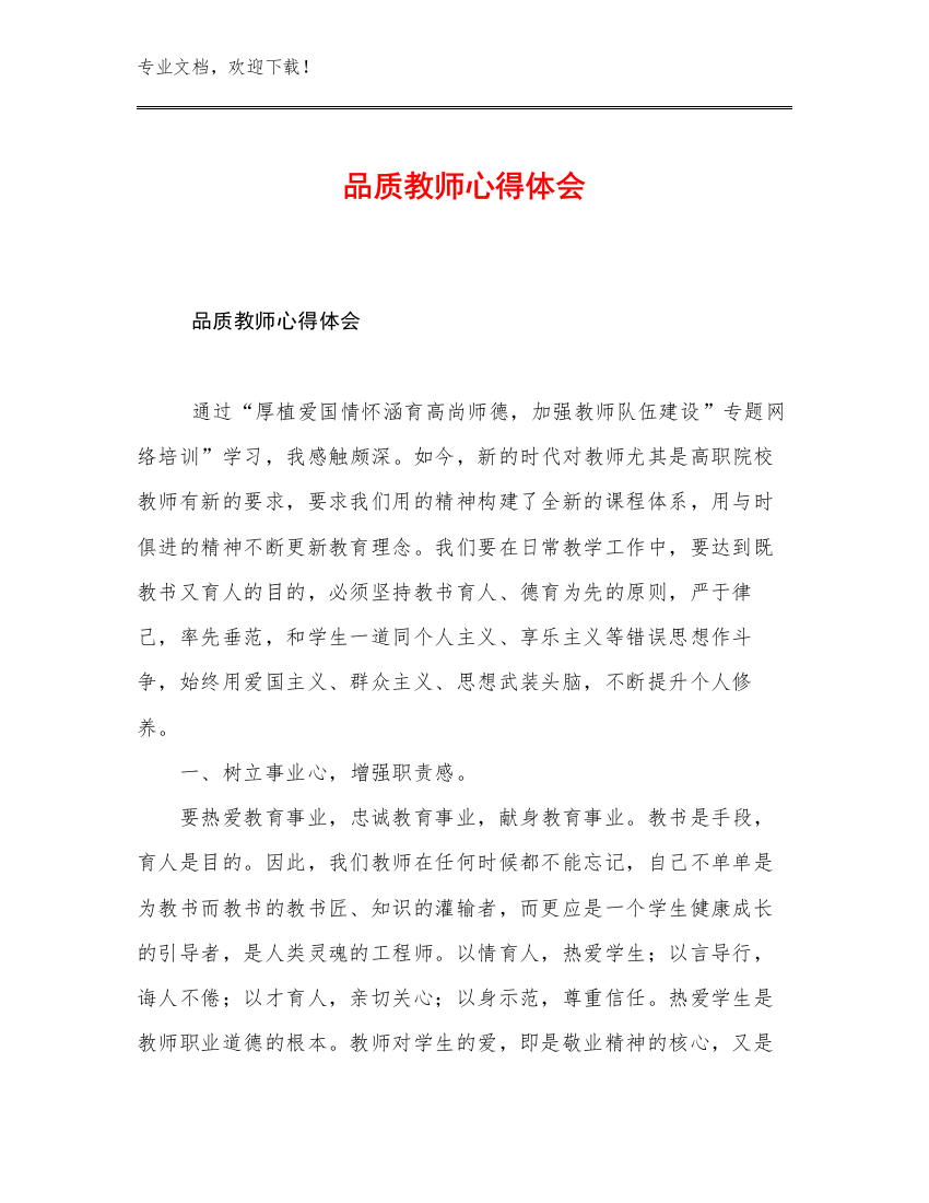 最新品质教师心得体会例文5篇汇编