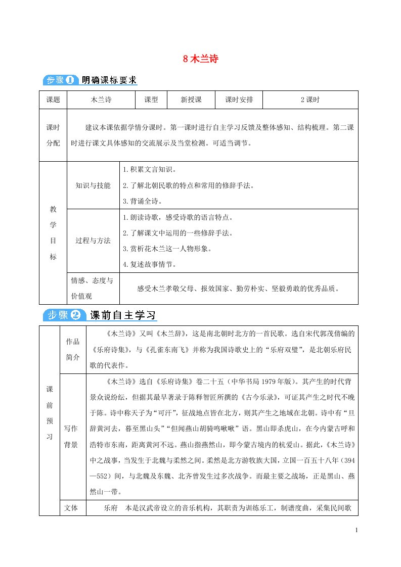 七年级语文下册第二单元8木兰诗教案新人教版