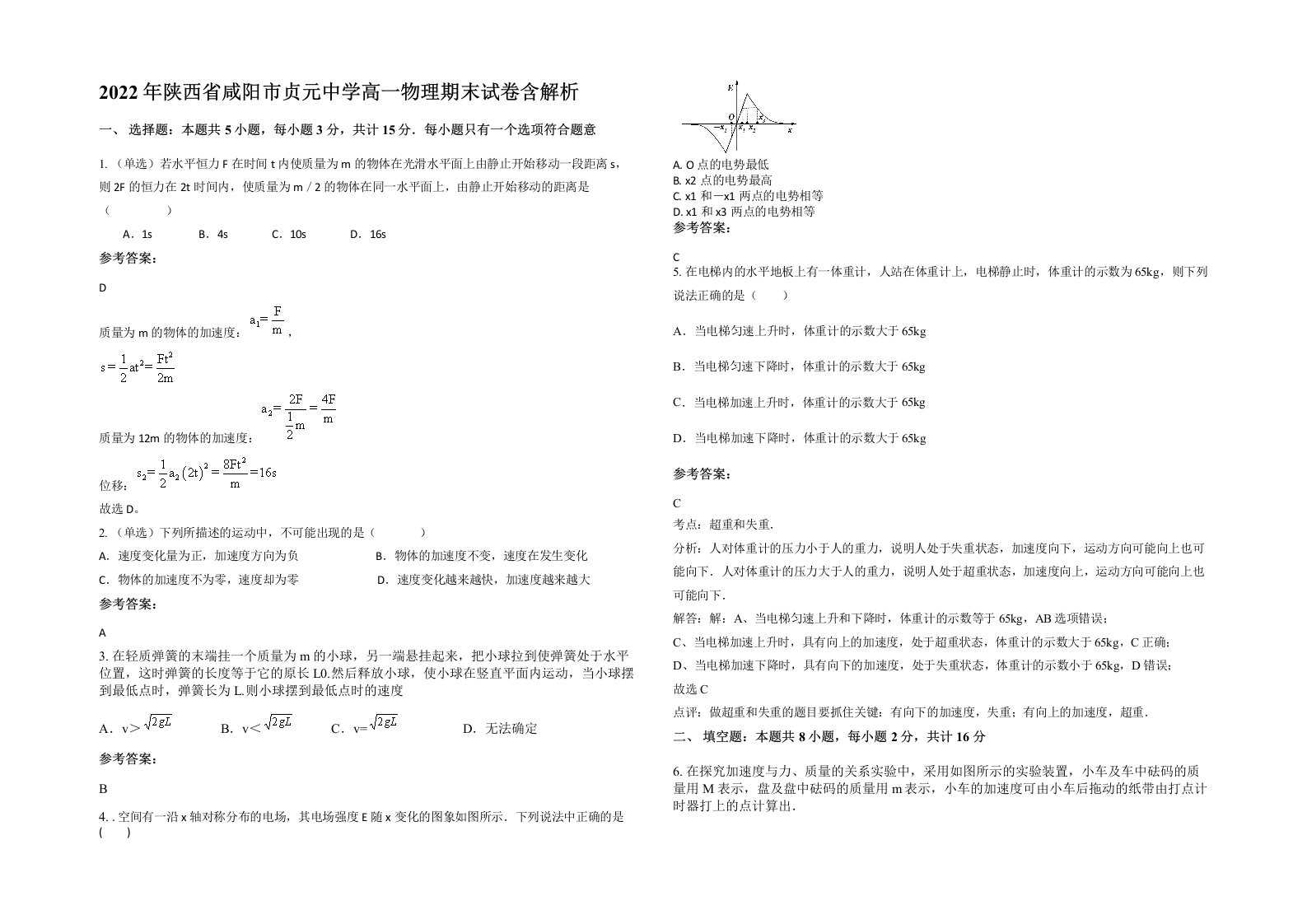 2022年陕西省咸阳市贞元中学高一物理期末试卷含解析