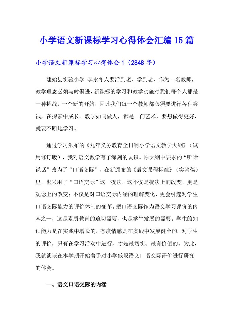 小学语文新课标学习心得体会汇编15篇