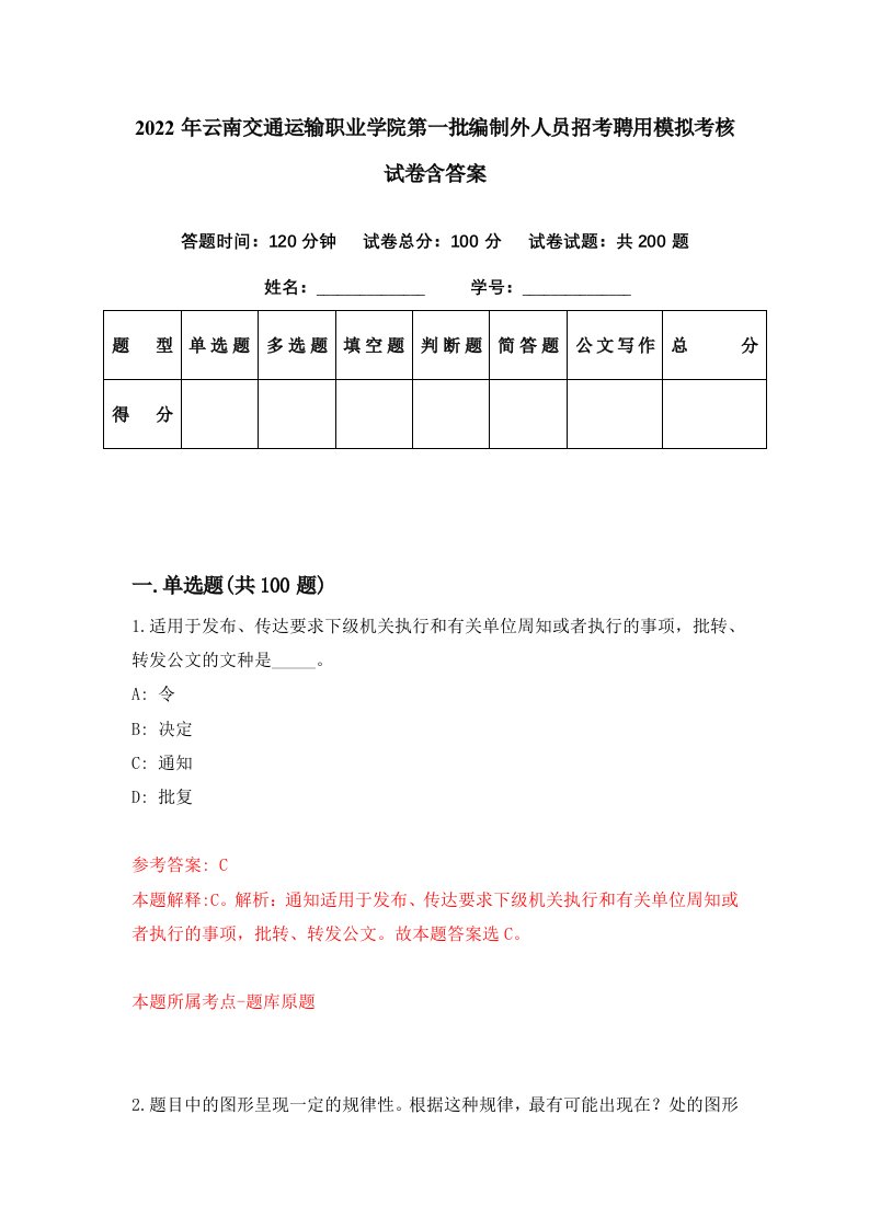 2022年云南交通运输职业学院第一批编制外人员招考聘用模拟考核试卷含答案9