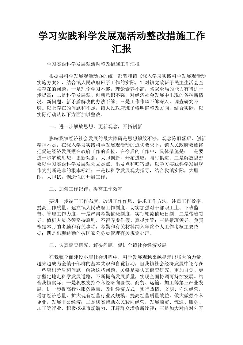 学习实践科学发展观活动整改措施工作汇报