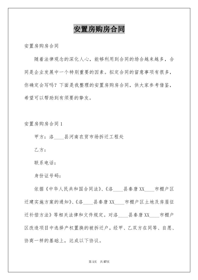 安置房购房合同例文