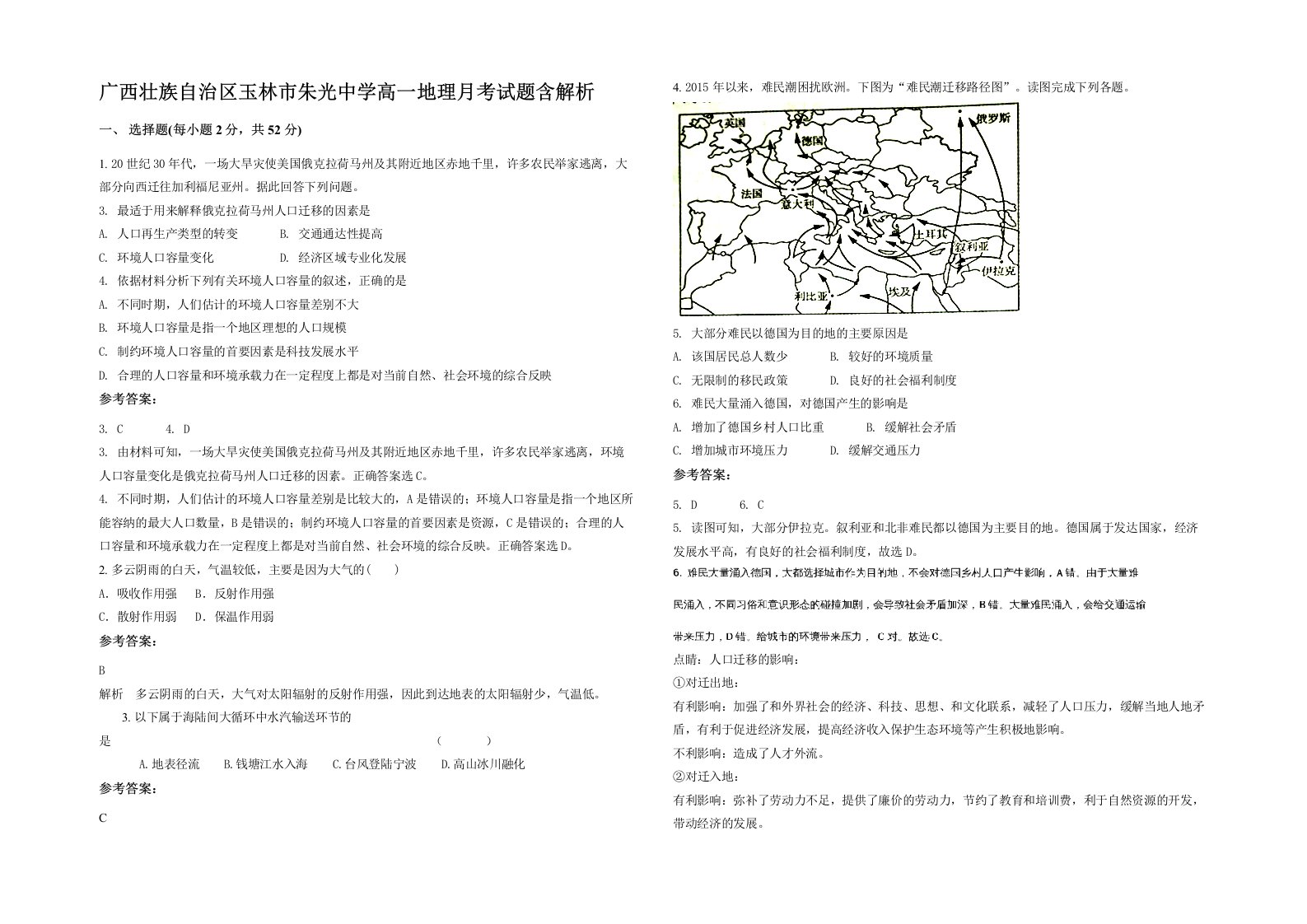 广西壮族自治区玉林市朱光中学高一地理月考试题含解析