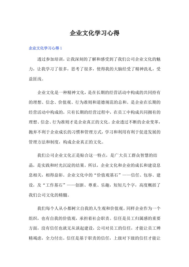 企业文化学习心得