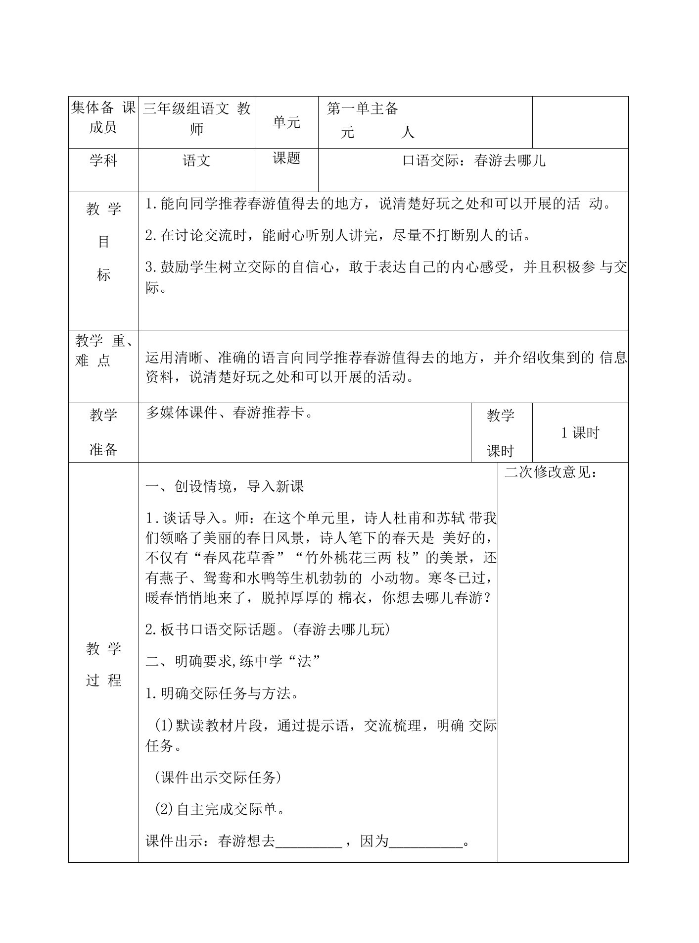 部编版三年级语文下册第一单元《口语交际：春游去哪儿》优秀教案