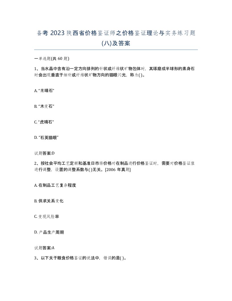 备考2023陕西省价格鉴证师之价格鉴证理论与实务练习题八及答案