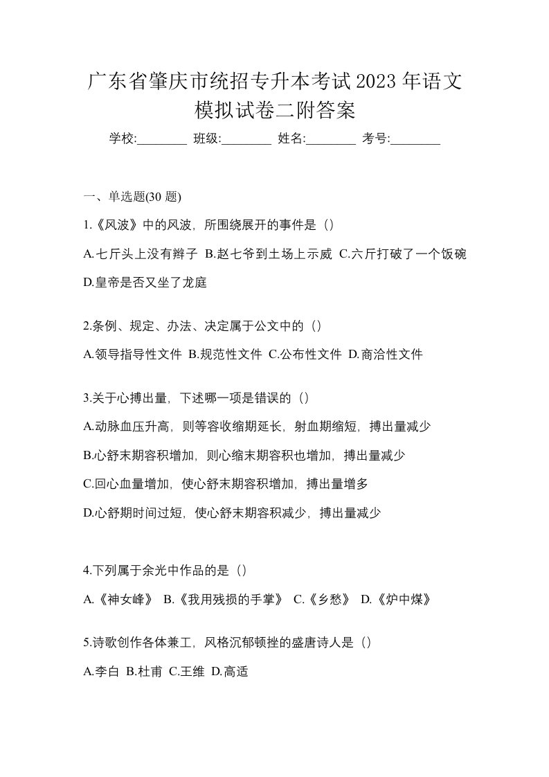 广东省肇庆市统招专升本考试2023年语文模拟试卷二附答案