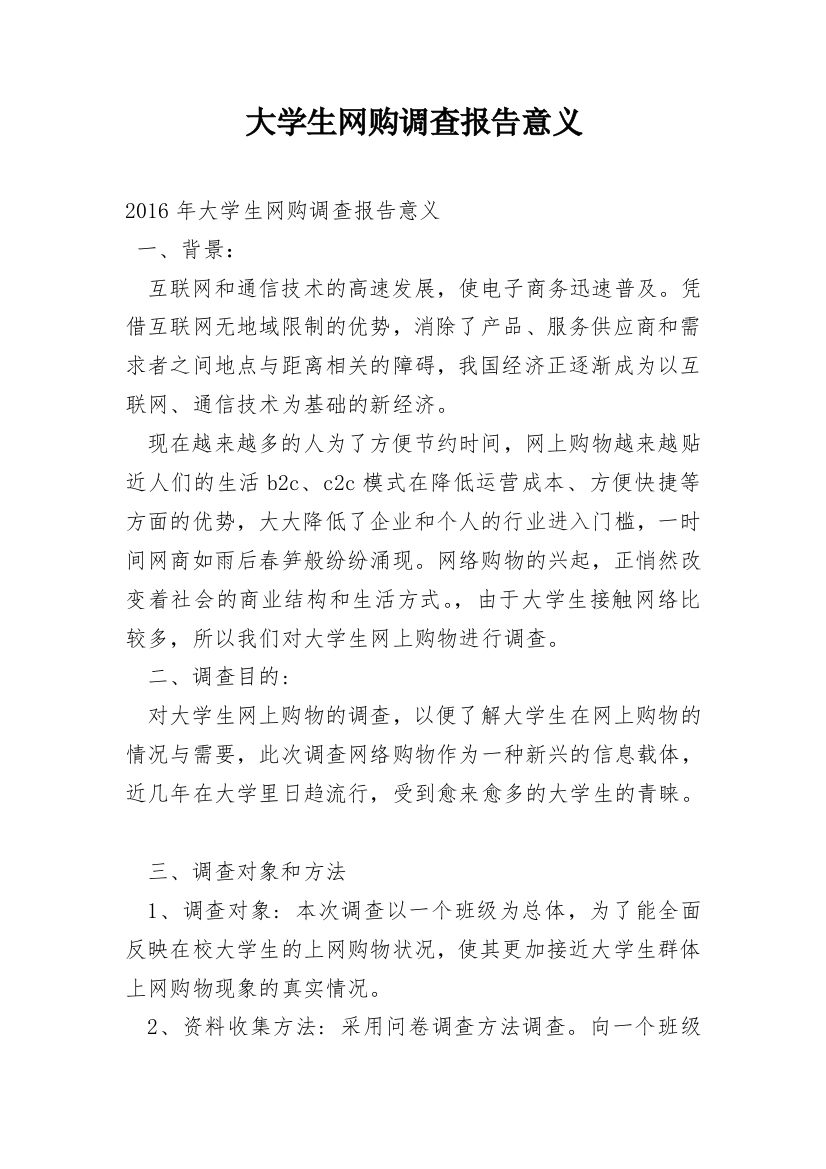 大学生网购调查报告意义_1