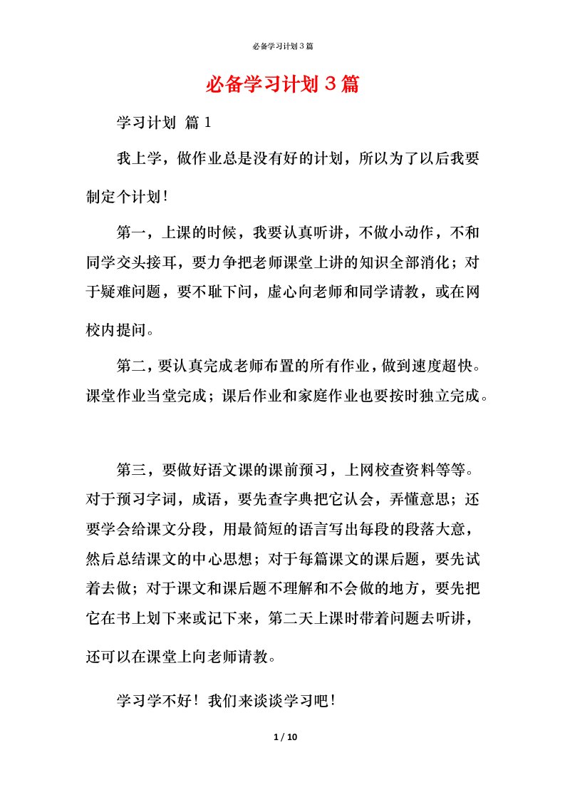 必备学习计划3篇