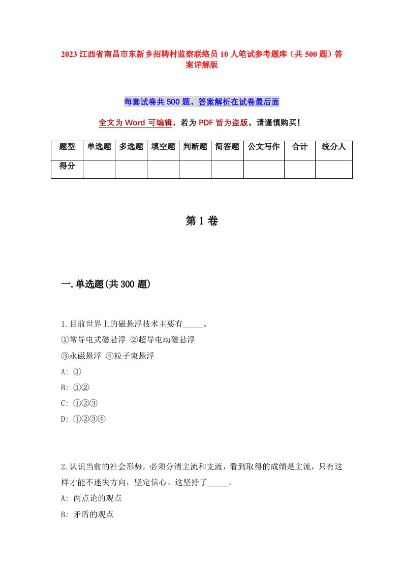 2023江西省南昌市东新乡招聘村监察联络员10人笔试参考题库共500题答案详解版