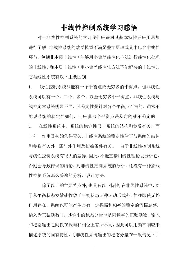 非线性系统学习总结