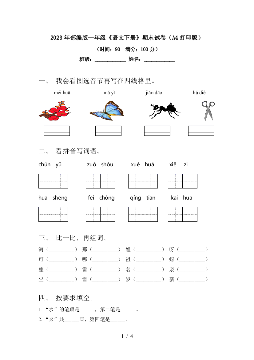 2023年部编版一年级《语文下册》期末试卷(A4打印版)