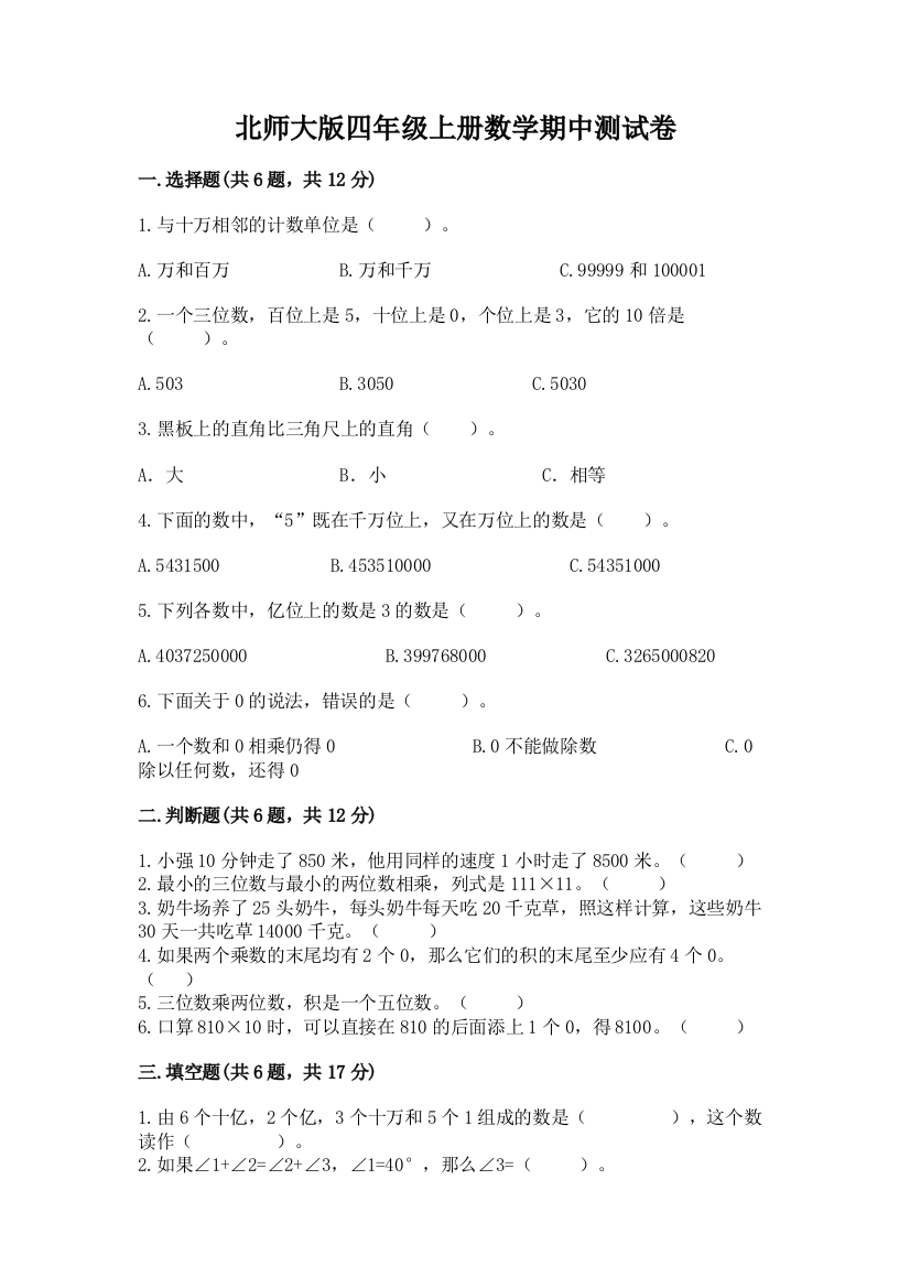 北师大版四年级上册数学期中测试卷精品【精选题】