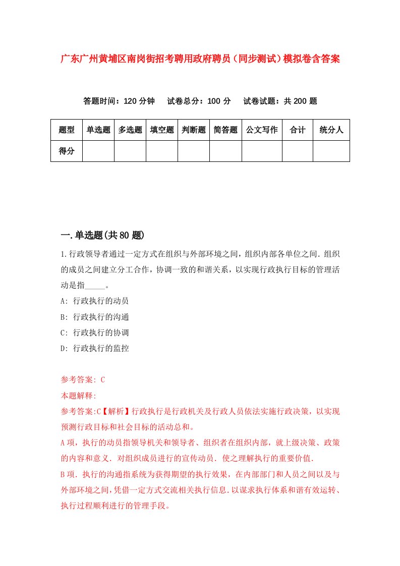 广东广州黄埔区南岗街招考聘用政府聘员同步测试模拟卷含答案5