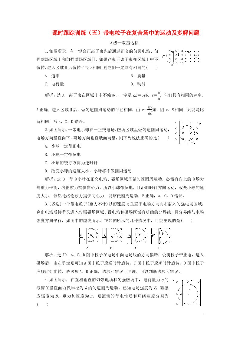 2023新教材高中物理课时跟踪训练五带电粒子在复合场中的运动及多新人教版选择性必修第二册