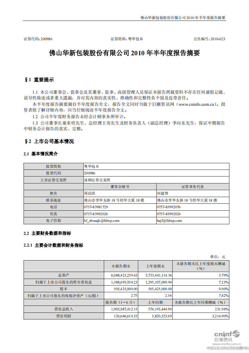 粤华包B：XXXX年半年度报告摘要