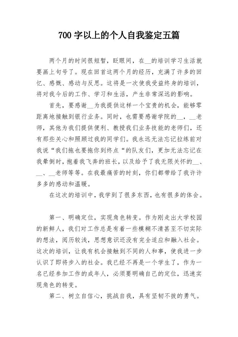 700字以上的个人自我鉴定五篇