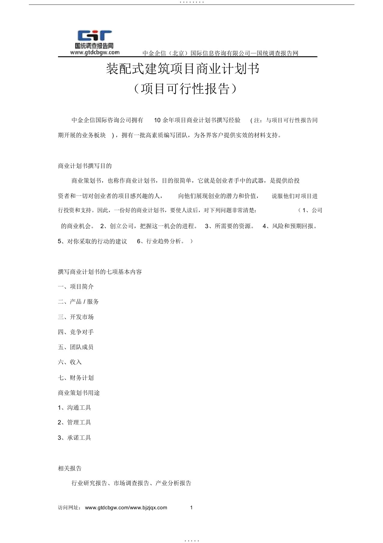 装配式建筑项目商业计划书