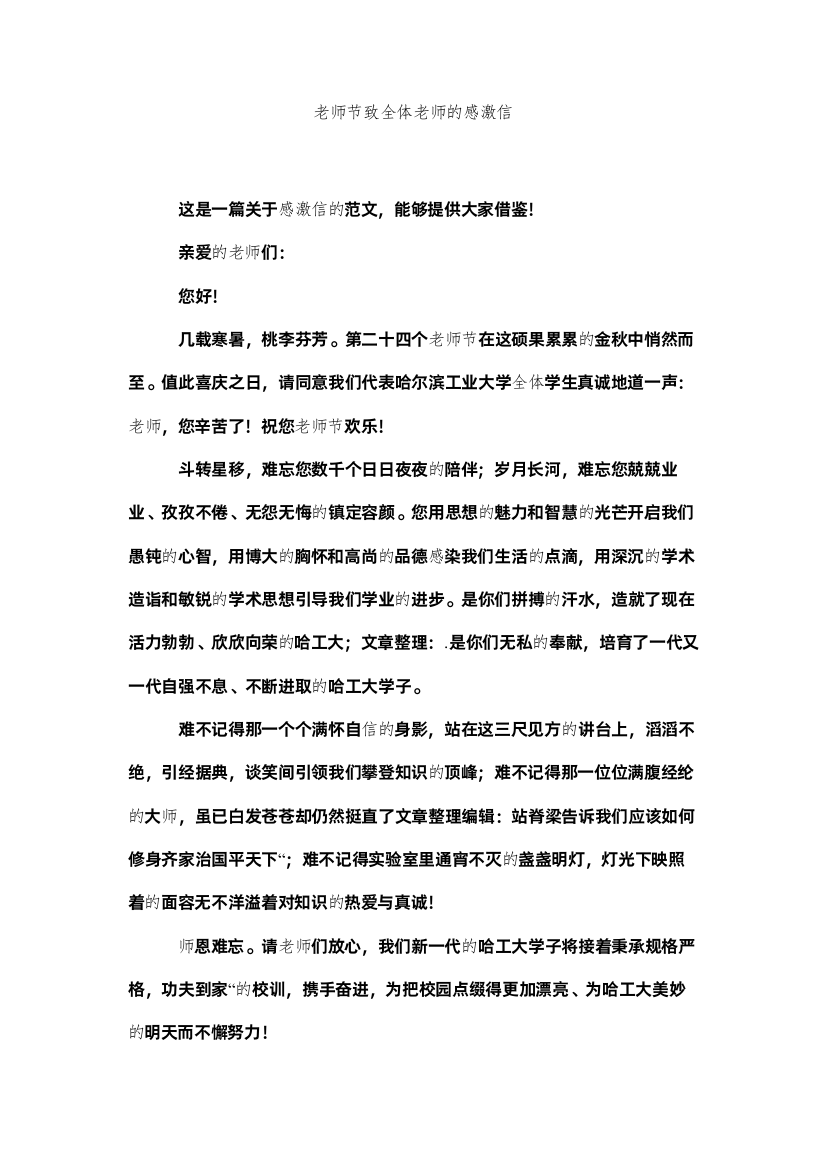 【精编】教师节致全体教师的感谢信精选