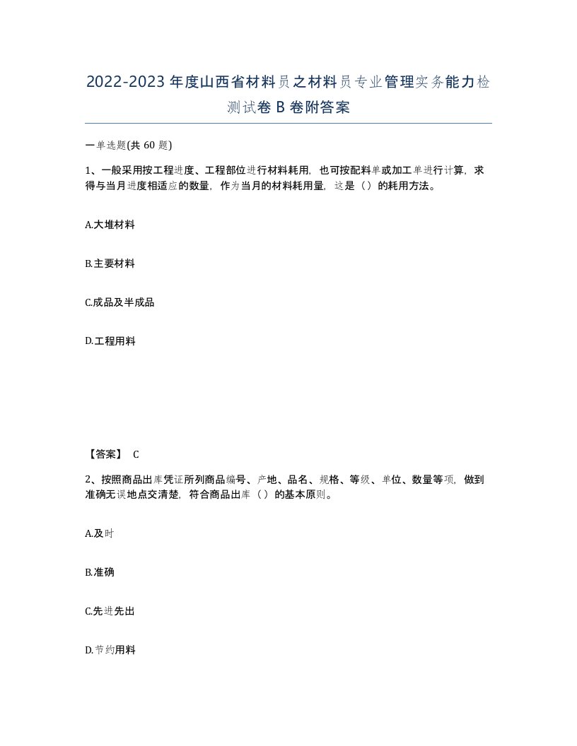 2022-2023年度山西省材料员之材料员专业管理实务能力检测试卷B卷附答案