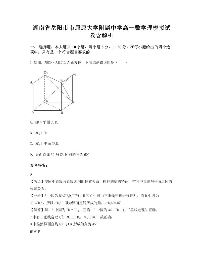 湖南省岳阳市市屈原大学附属中学高一数学理模拟试卷含解析