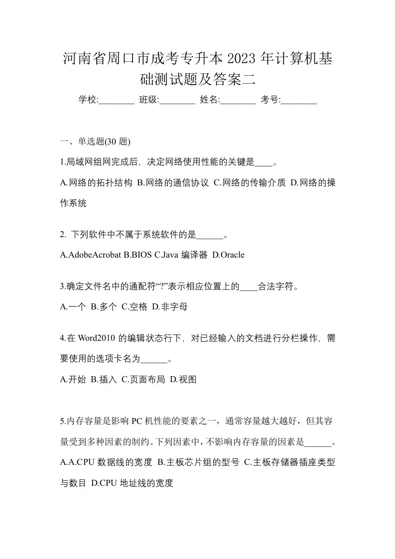 河南省周口市成考专升本2023年计算机基础测试题及答案二