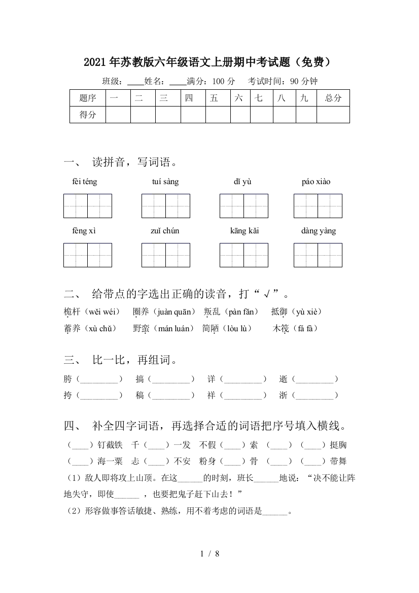 2021年苏教版六年级语文上册期中考试题(免费)