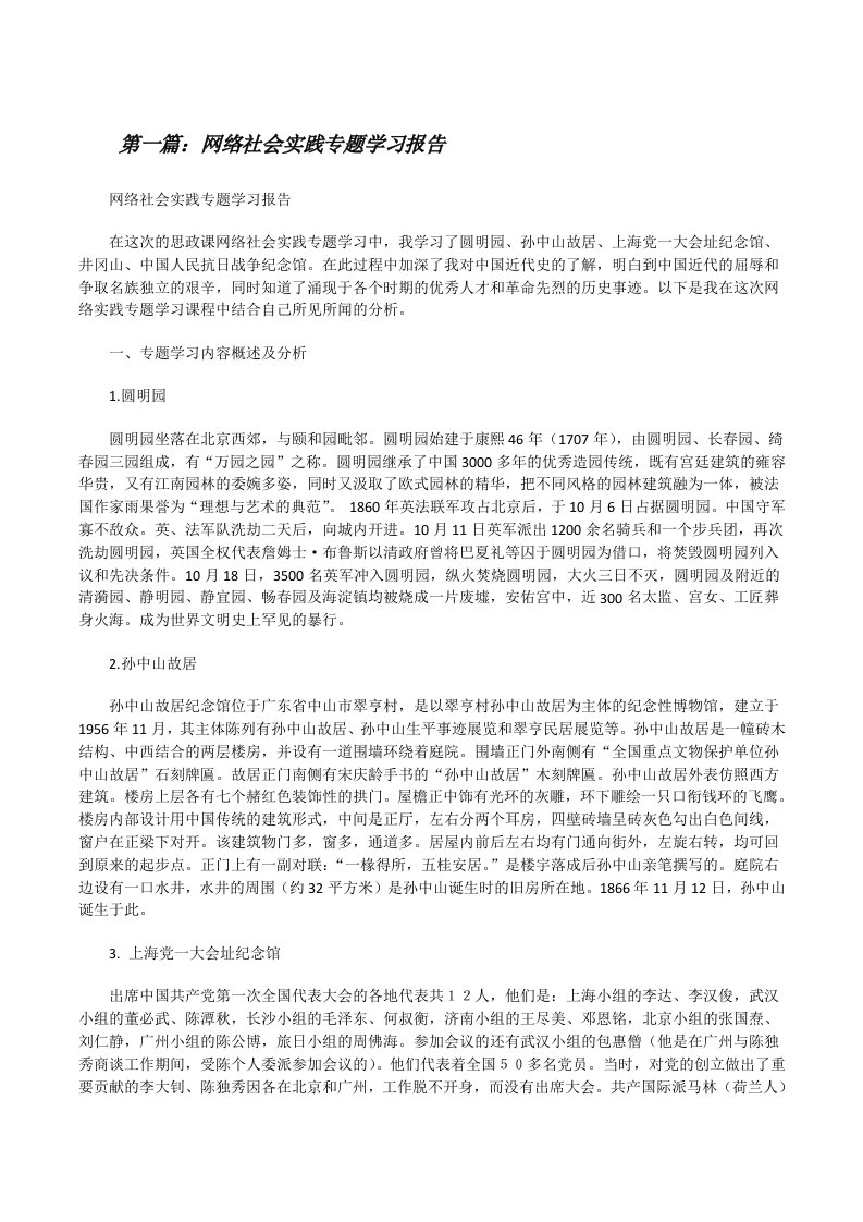 网络社会实践专题学习报告（推荐五篇）[修改版]