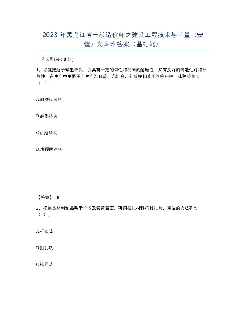 2023年黑龙江省一级造价师之建设工程技术与计量安装题库附答案基础题