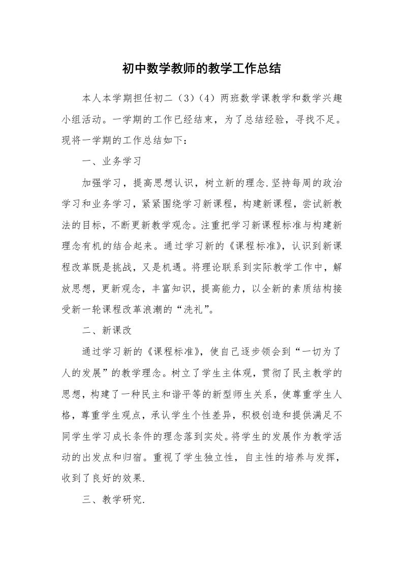 初中数学教师的教学工作总结