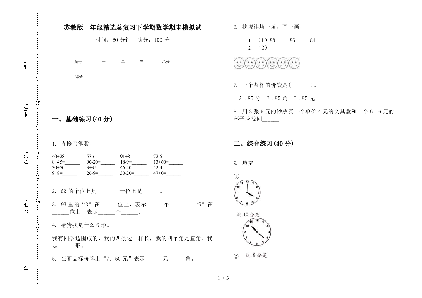 苏教版一年级精选总复习下学期数学期末模拟试