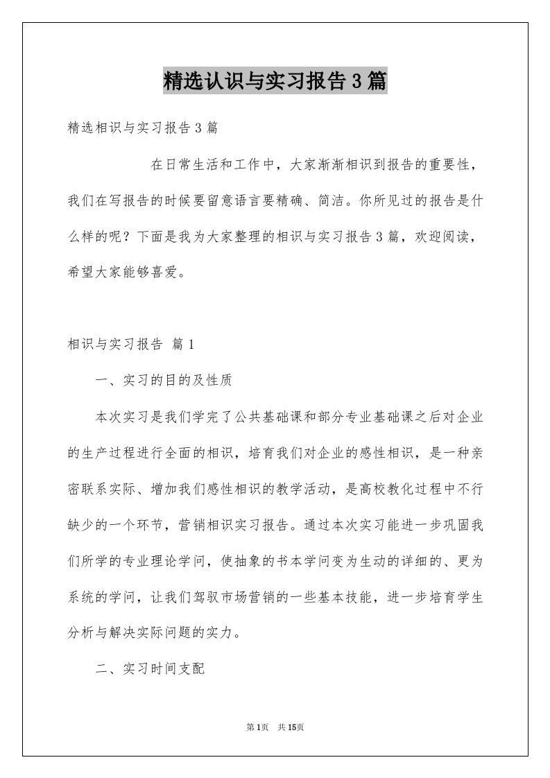 认识与实习报告3篇精品