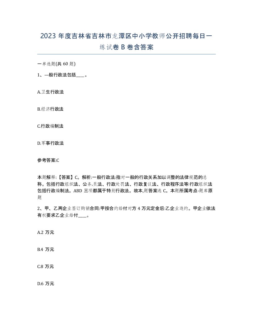 2023年度吉林省吉林市龙潭区中小学教师公开招聘每日一练试卷B卷含答案