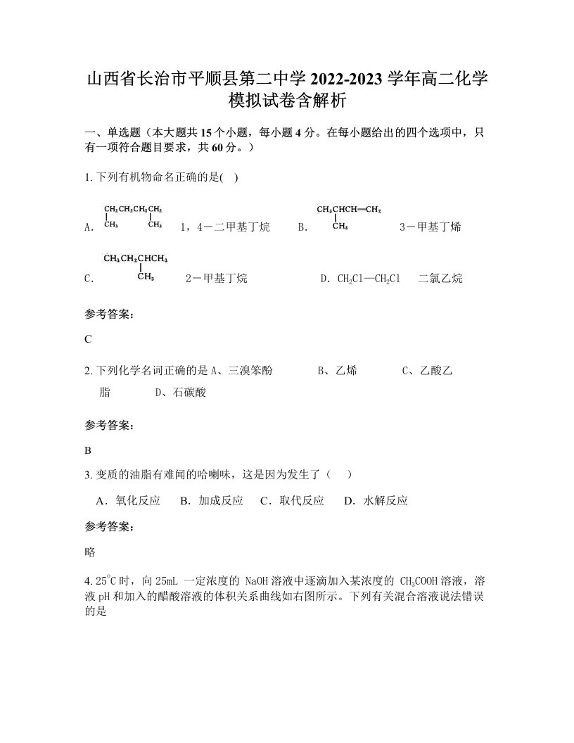 山西省长治市平顺县第二中学2022-2023学年高二化学模拟试卷含解析