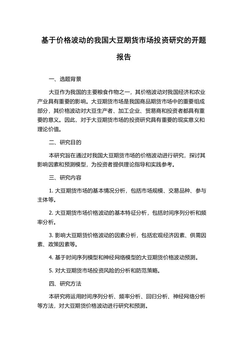 基于价格波动的我国大豆期货市场投资研究的开题报告