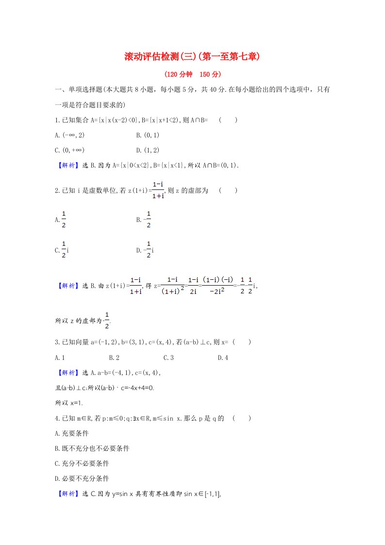 2021版高考数学一轮复习滚动评估检测三含解析新人教B版