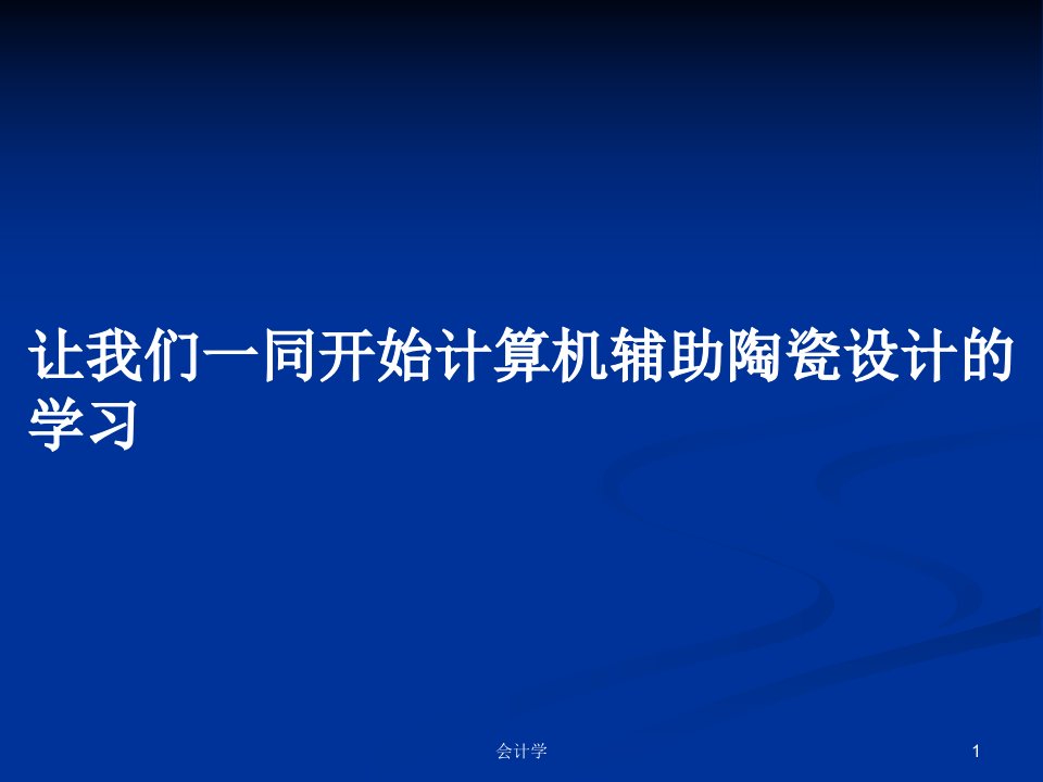 让我们一同开始计算机辅助陶瓷设计的学习PPT学习教案