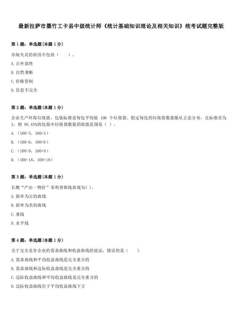 最新拉萨市墨竹工卡县中级统计师《统计基础知识理论及相关知识》统考试题完整版