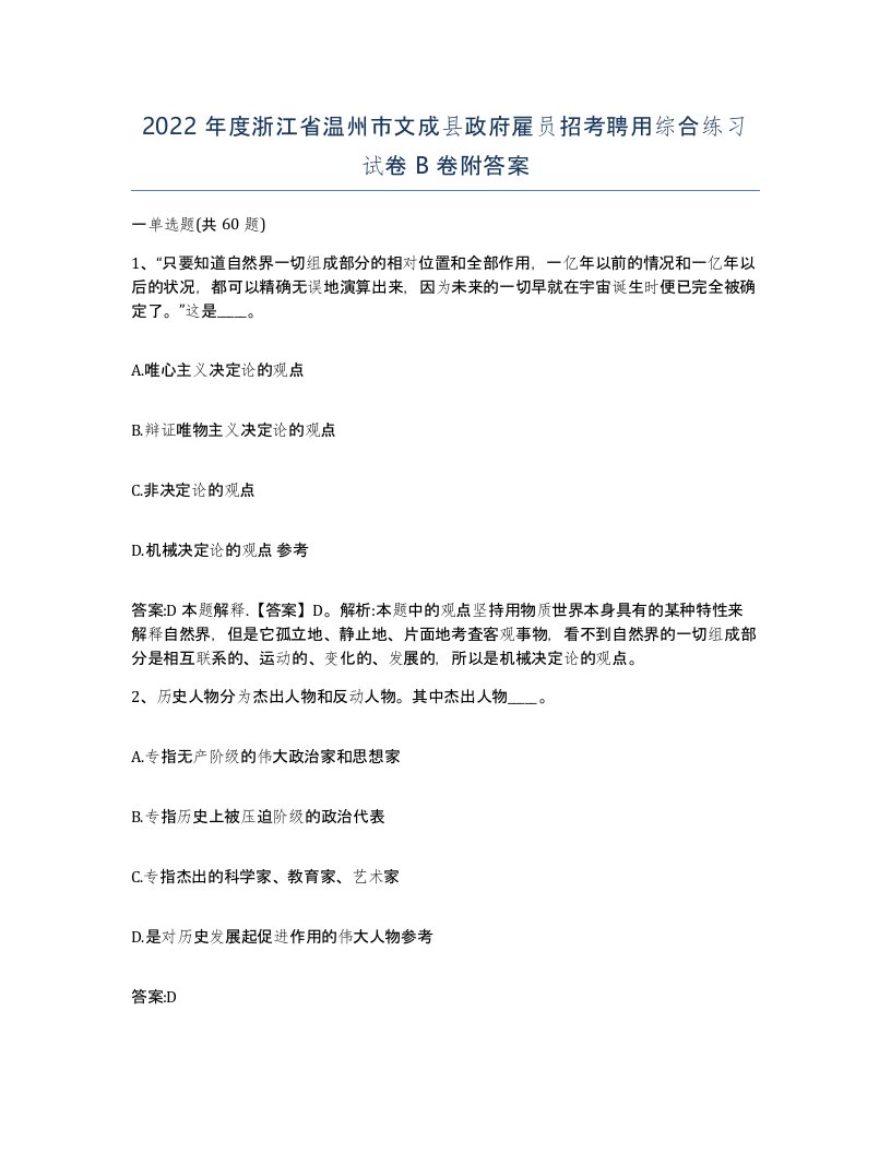 2022年度浙江省温州市文成县政府雇员招考聘用综合练习试卷B卷附答案