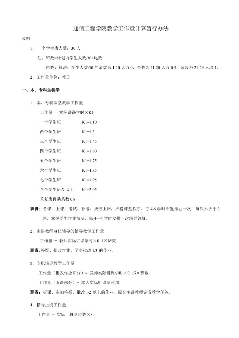 通信工程学院教学工作量计算暂行办法