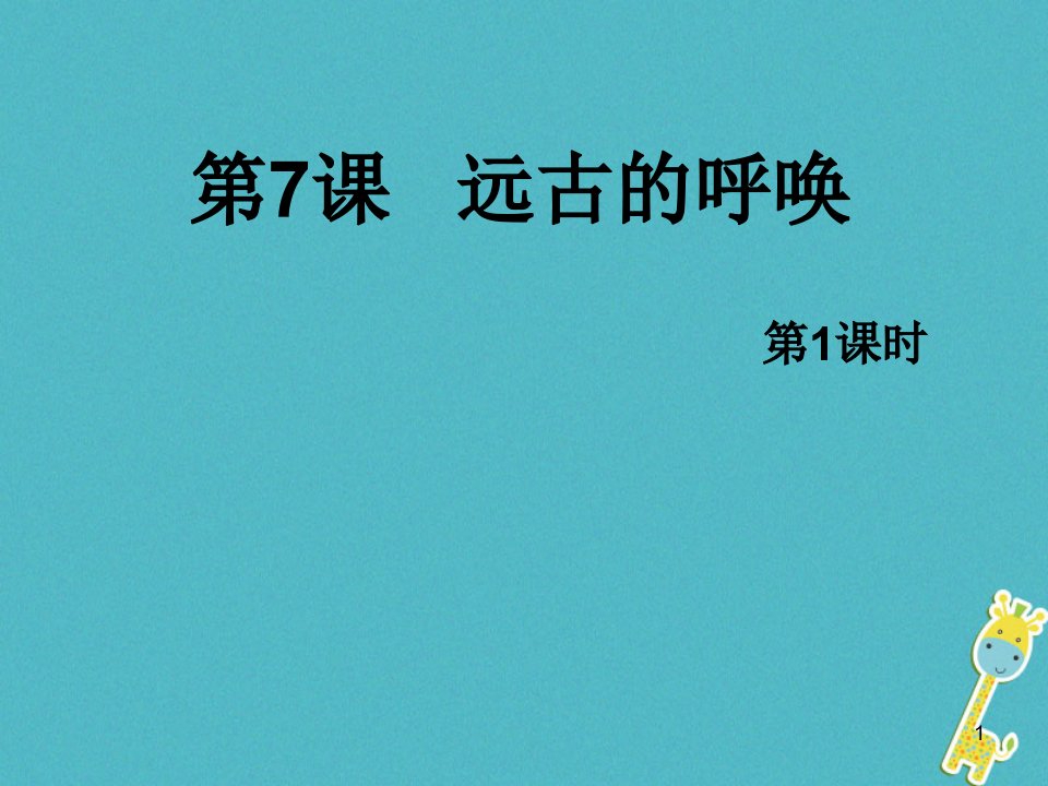 八年级美术上册7远古的呼唤课件2湘美版市公开课一等奖市赛课获奖课件