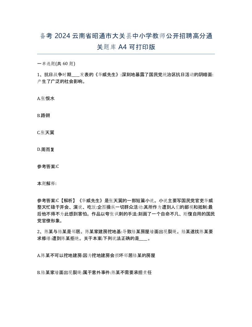 备考2024云南省昭通市大关县中小学教师公开招聘高分通关题库A4可打印版