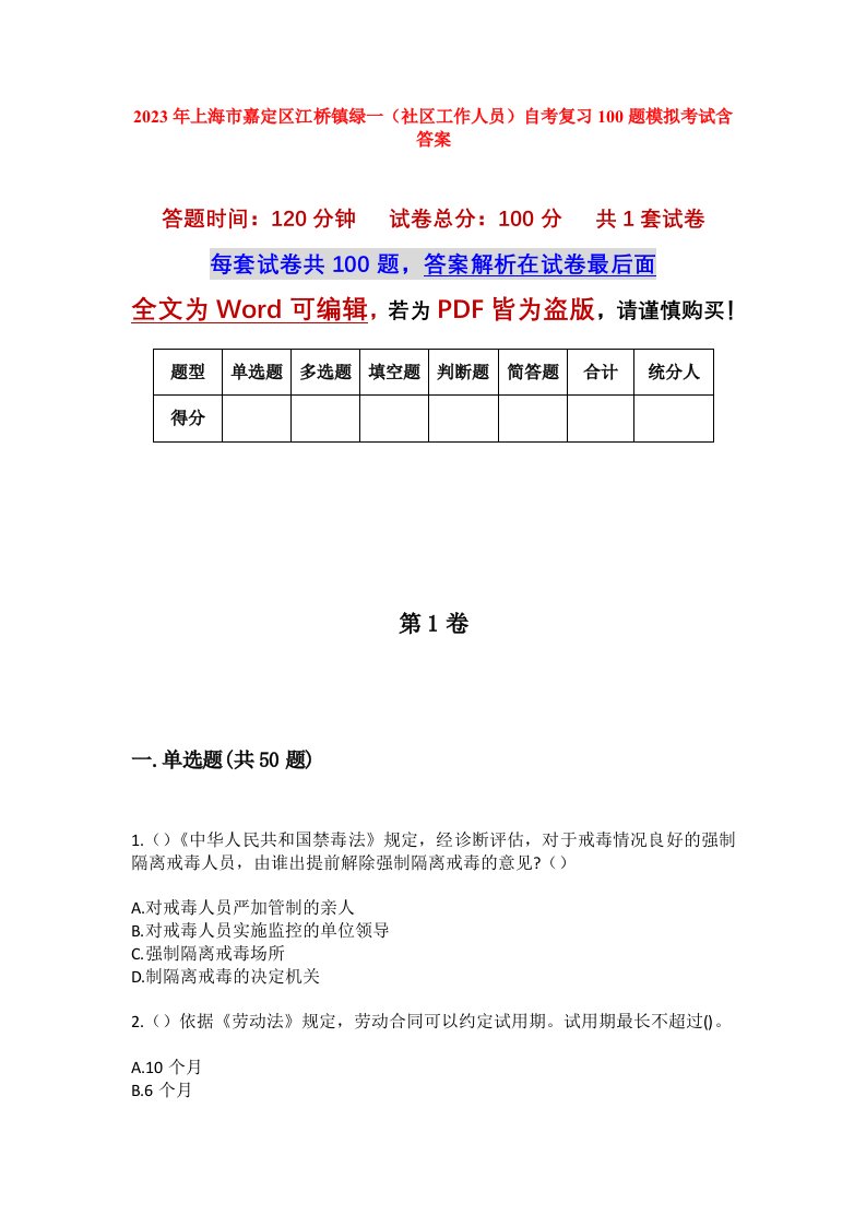 2023年上海市嘉定区江桥镇绿一社区工作人员自考复习100题模拟考试含答案