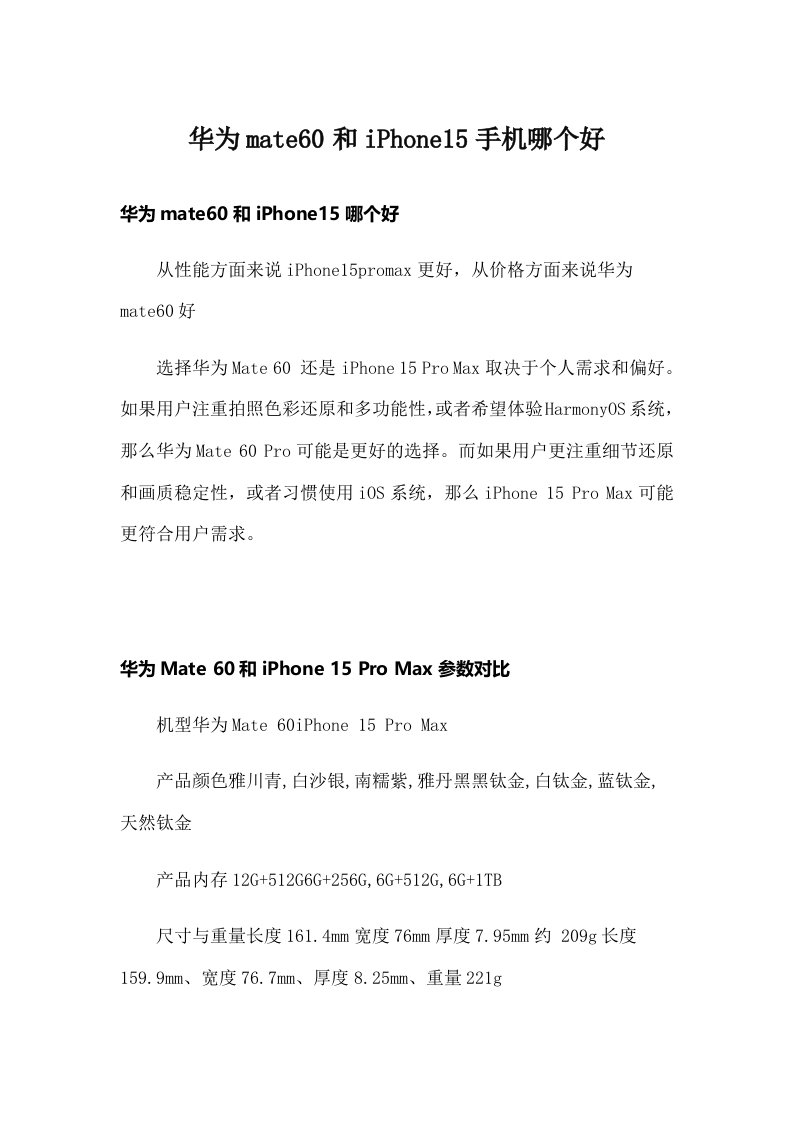 华为mate60和iPhone15手机哪个好