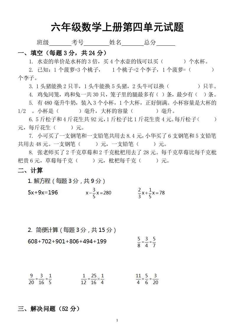 小学数学苏教版六年级上册第四单元《解决问题的策略》试题