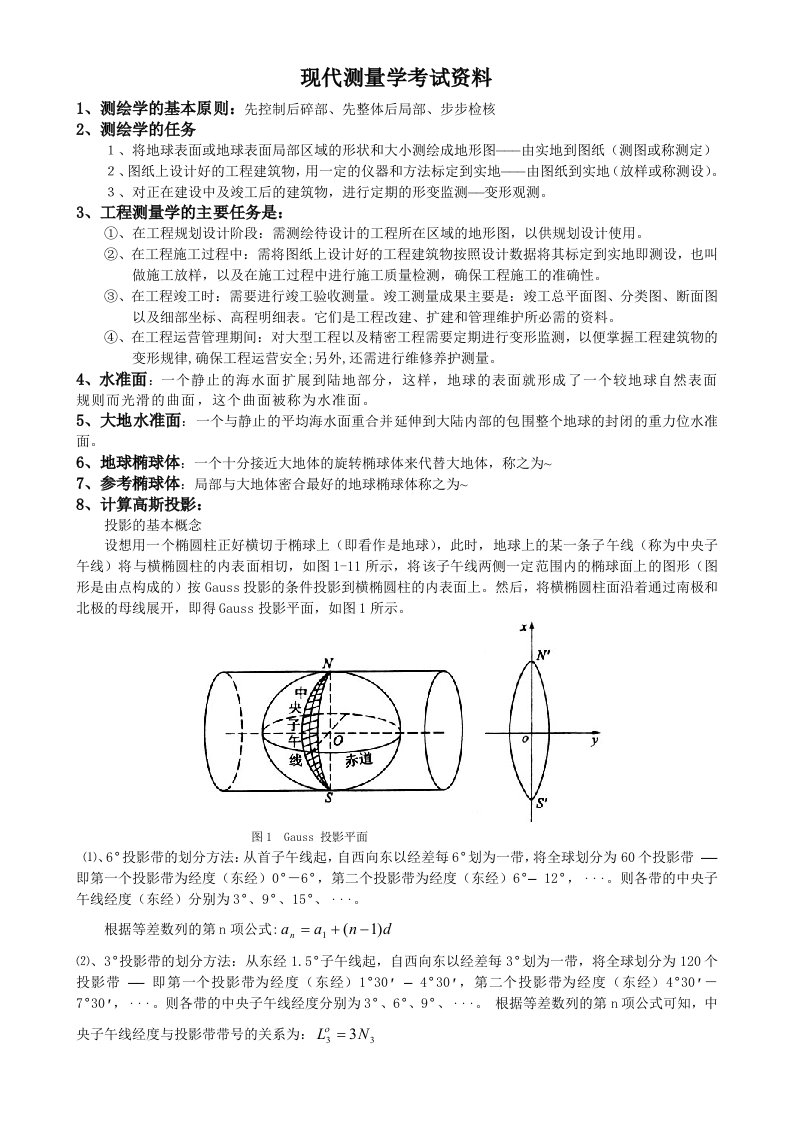 现代测量学考试资料考试要点