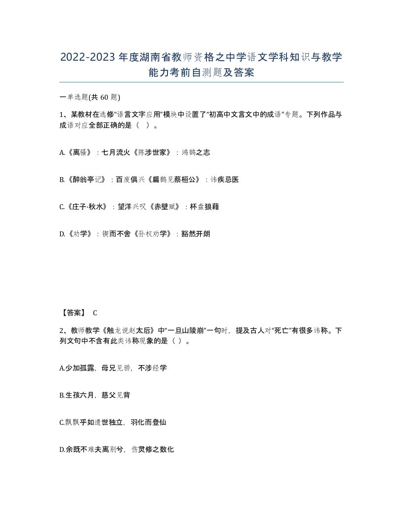 2022-2023年度湖南省教师资格之中学语文学科知识与教学能力考前自测题及答案