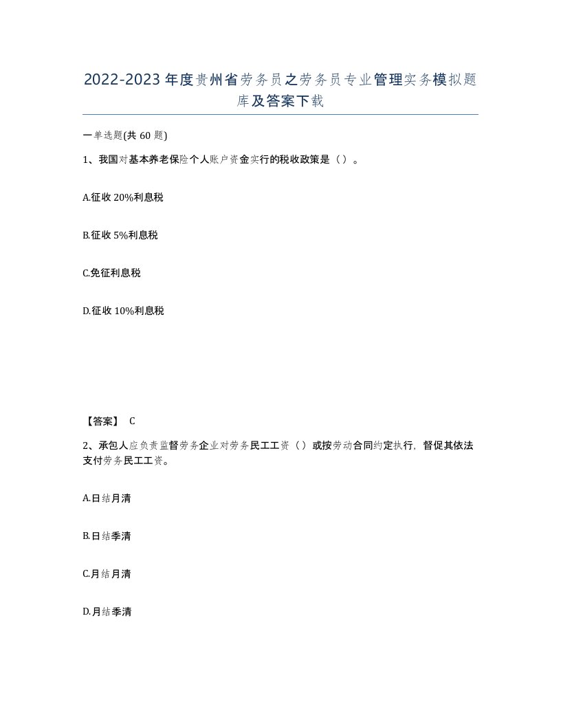 2022-2023年度贵州省劳务员之劳务员专业管理实务模拟题库及答案